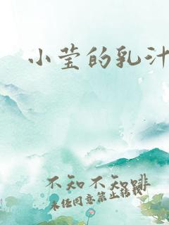 小莹的乳汁