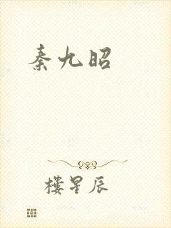 秦九昭