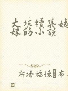 大坑续集姨父日娘的小说