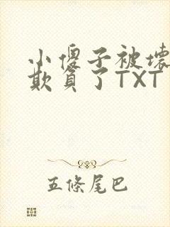 小傻子被坏狗们欺负了TXT