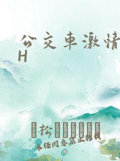 公交车激情做爰H