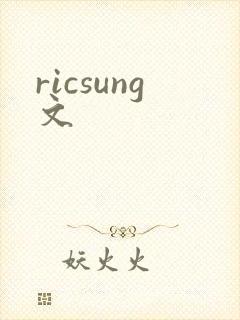 ricsung文