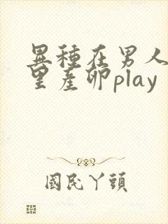异种在男人肚子里产卵play
