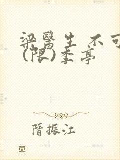 梁医生 不可以 (限)季亭