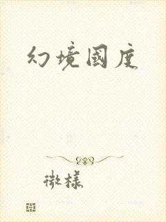 幻境国度