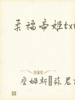 柔福帝姬txt