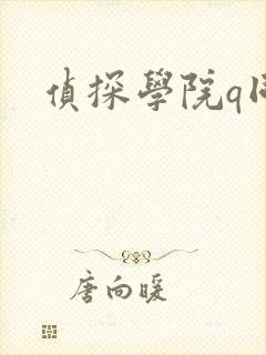 侦探学院q同人