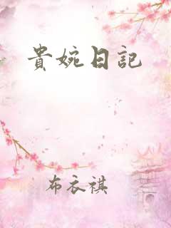 贵婉日记
