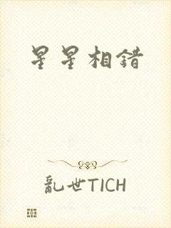 星星相错