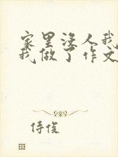 家里没人我哥把我做了作文