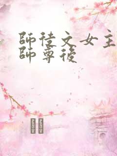 师徒文女主认错师尊后