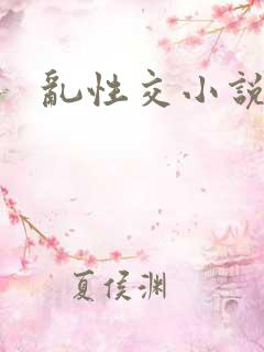 乱性交小说