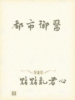 都市御医
