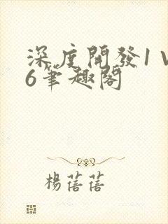 深度开发1 V6笔趣阁