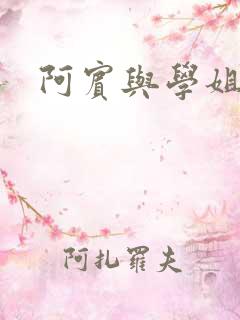 阿宾与学姐