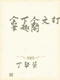 余下全文打不开笔趣阁