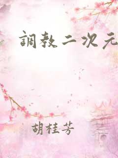调教二次元