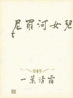尼罗河女儿txt