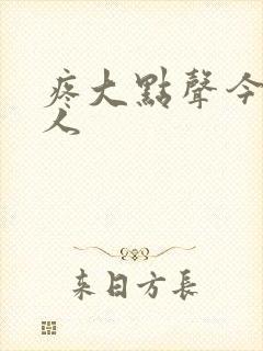 疼大点声今晚没人