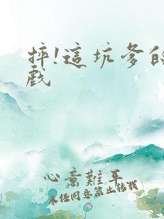 摔!这坑爹的游戏