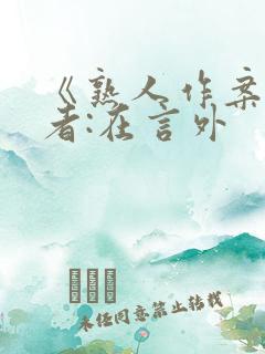 《熟人作案》作者:在言外