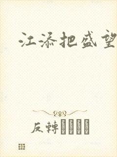 江添把盛望顶哭