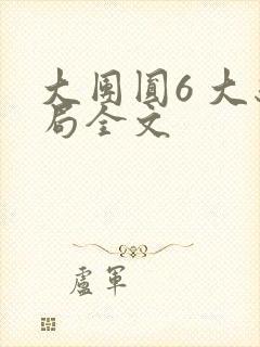 大团圆6 大结局全文