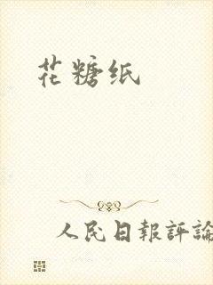 花糖纸