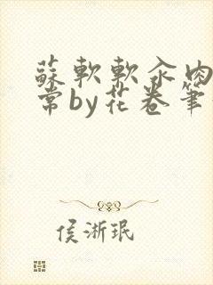 苏软软汆肉的日常by花卷笔趣阁