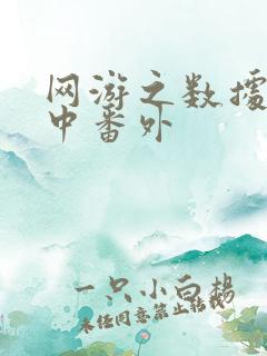 网游之数据xo中番外