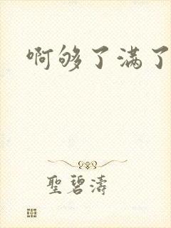 啊够了满了