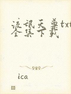 流氓天尊txt全集下载