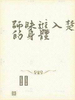 师昧进入楚晚宁的身体