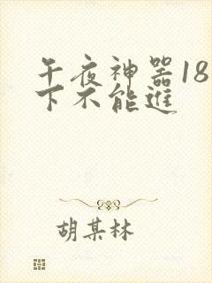 午夜神器18以下不能进