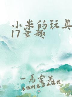 小米的玩具日记17笔趣