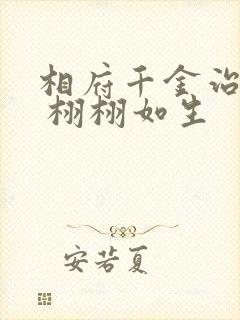 相府千金治病记 栩栩如生