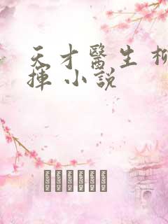 天才医生 柳下挥 小说