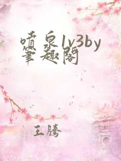 喷泉1v3by笔趣阁