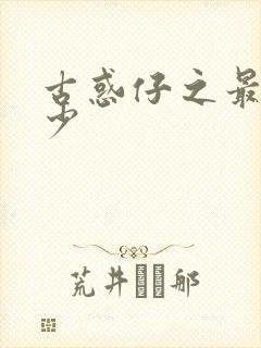 古惑仔之最强狂少