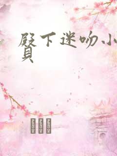 殿下迷吻小小宝贝