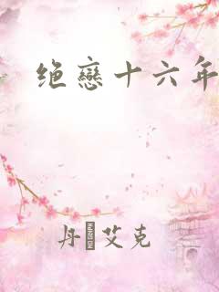 绝恋十六年前卷