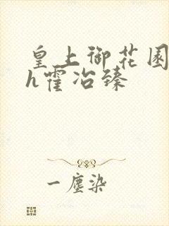 皇上御花园hlh霍冶臻