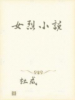 女烈小说