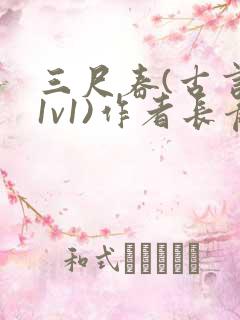 三尺春(古言,1v1)作者长青长白
