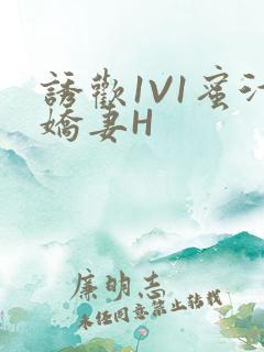 诱欢1V1蜜汁娇妻H