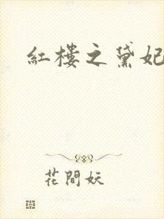 红楼之黛妃难宠