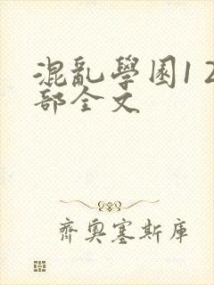 混乱学园1 2部全文