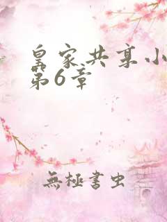皇家共享小公主第6章