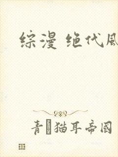 综漫 绝代风华