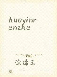 huoyinrenzhe